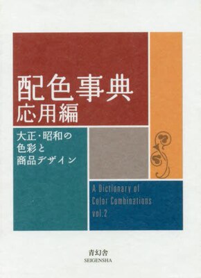 现货 进口日文 配色事典 応用編 大正昭和の色彩と商品 青幻社
