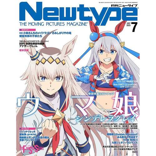 现货 进口日文 动漫杂志 NEWTYPE ニュータイプ 2025年7月号 赛马娘 芦毛灰姑娘 附海报