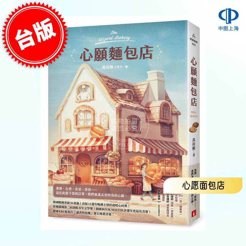 港台原版 心愿面包店: 韩国畅销突破50万册超暖心经典! 具竝模 皇冠文化 韩国文学