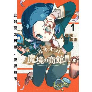 预售 台版漫画 露琪奥拉与魔境的商馆员(1) 桥本花鸟 角川