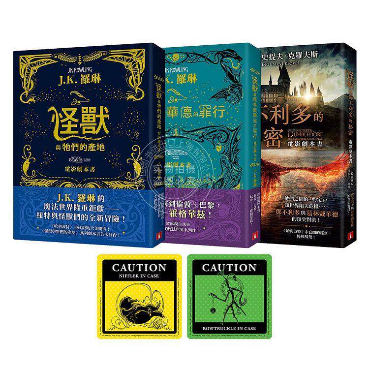 现货 怪兽与它们的产地系列电影剧本书+赠送「怪兽出没注意贴纸」【首刷限定珍藏套书】科幻小说 JK 罗琳 皇冠