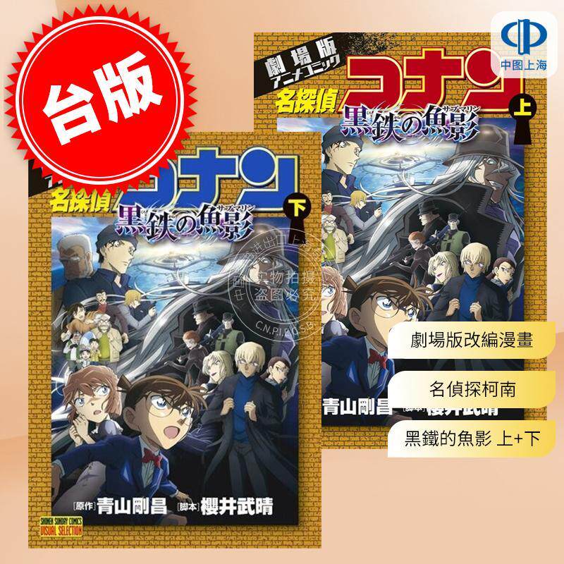 预售 台版漫画 名侦探柯南电影剧场版 26 黑铁的鱼影 上+下 青山刚昌 漫画书 青文