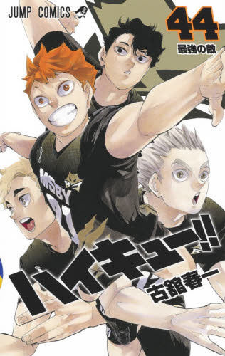 现货 进口日文 漫画 排球少年 ハイキュー！！ 44 - 封面