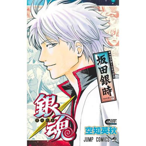 预售 进口日文 漫画 银魂 角色remix版 坂田银时 空知英秋 集英社 銀魂 キャラクターリミックス 坂田銀時