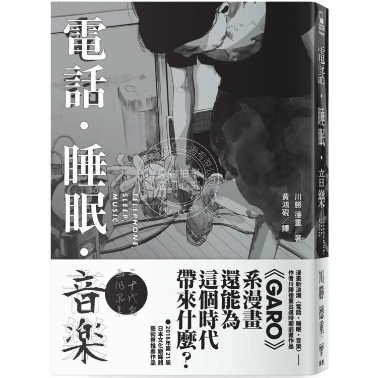 现货 港台原版 电话．睡眠．音乐（川胜德重漫画作品集） 川胜德重 脸谱