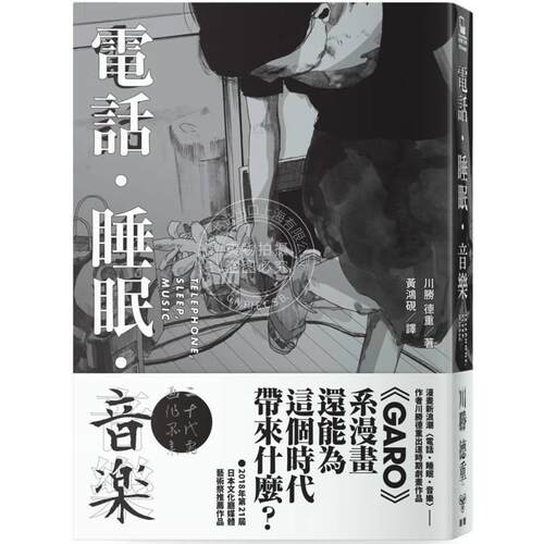 现货 港台原版 电话．睡眠．音乐（川胜德重漫画作品集） 川胜德重 脸谱