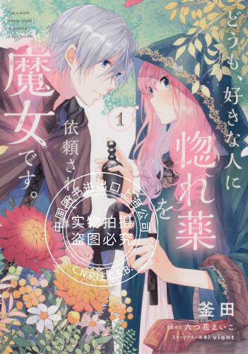 现货 你好、我是受心上人所托来做恋爱药的魔女 1 漫画 どうも、好きな人に惚れ薬を依頼された魔女です。
