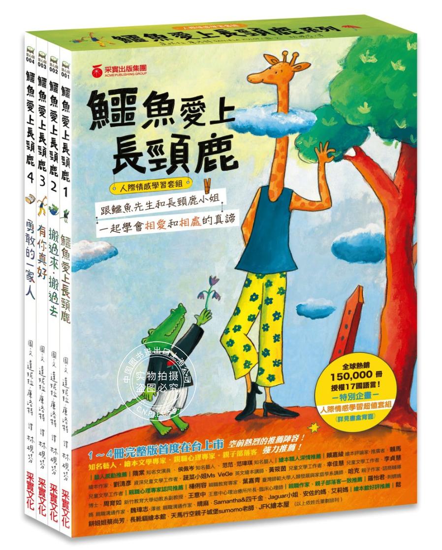 预售 港台原版 鲣鱼爱上长颈鹿 （全四册附书盒）:教孩子学会相爱相处（限量附赠0-9岁分龄导读学）人际情感学习套组 繁体中文
