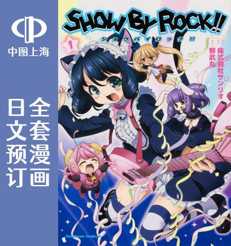 预售 日文预订 SHOW BY ROCK!! 全3卷 1-3 漫画 SHOW BY ROCK!! 书籍/杂志/报纸 漫画类原版书 原图主图