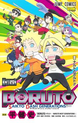 现货 进口日文 漫画 火影新世代  BORUTO―ボルト― SAIKYO DASH GENERATIONS  4