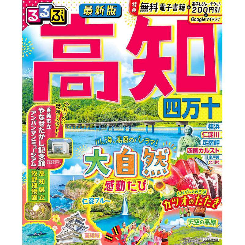进口日文 るるぶ高知 四万十 日本高知旅游指南图书 JTB