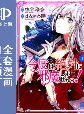 预售 日文预订 这次我绝|对不会再妨碍到你们! 全4卷 1-4 漫画 今度は絶|対に邪魔しませんっ!