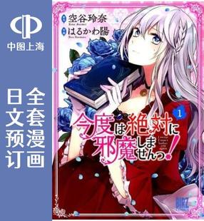 预售 日文预订 这次我绝|对不会再妨碍到你们! 全4卷 1-4 漫画 今度は絶|対に邪魔しませんっ!