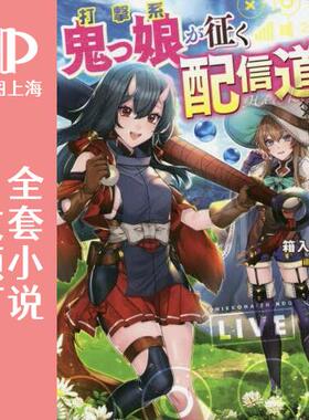 预售 日文预订 打击系鬼娘征服vtb之路 全3卷 1-3 小说 打撃系鬼っ娘が征く配信道!