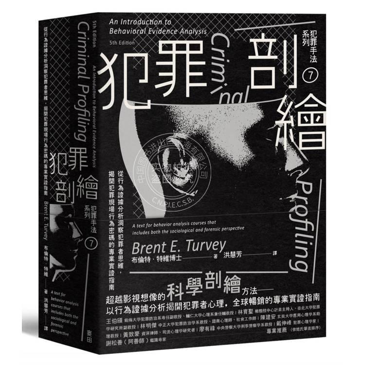 现货 港台原版 犯罪手法系列7 犯罪剖绘 揭开犯罪现场行为密码的专业实证指南 布伦特 特维 麦田文化