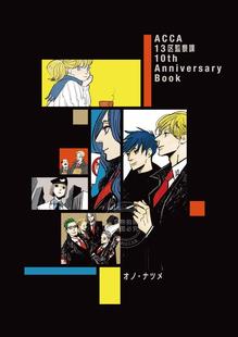 Anniversary ACCA13区監察課 漫画 进口日文 Book 插画 10th 监察课 设定集