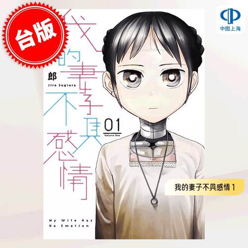 现货 台版漫画 我的妻子不具感情 1 杉浦次郎 青文出版 我的妻子没有感情