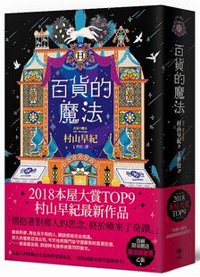 百货 悦知文化 魔法 村山早纪新作品 繁体中文 2018本屋大赏TOP9 台版