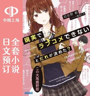 全6卷 谁规定了在现实中不能有恋爱喜剧 現実でラブコメできないとだれが決めた? 预售 小说 日文预订