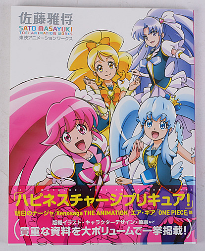 现货 日文进口 光之美少女 佐藤雅将東映アニメーションワークス 画集