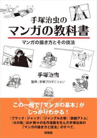 预售 日文预订 手冢治虫 资料画集 手塚治虫のマンガの教科書 マンガの描き方とその技法
