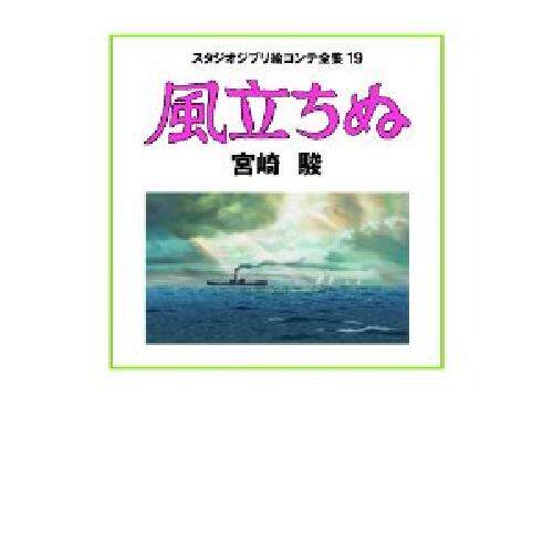 预售 吉普力工作室分镜集 19 風立ちぬ 起风了 进口日文
