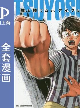 预售 日文预订 TSUYOSHI 那个战无不胜的男人 全21卷 1-21漫画 TSUYOSHI 誰も勝てない、アイツには