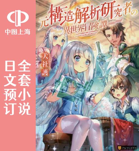 预售 日文预订 原结构解析研究者的异世界冒险谭 全8卷 1-8 小说 元構造解析研究者の異世界冒険譚