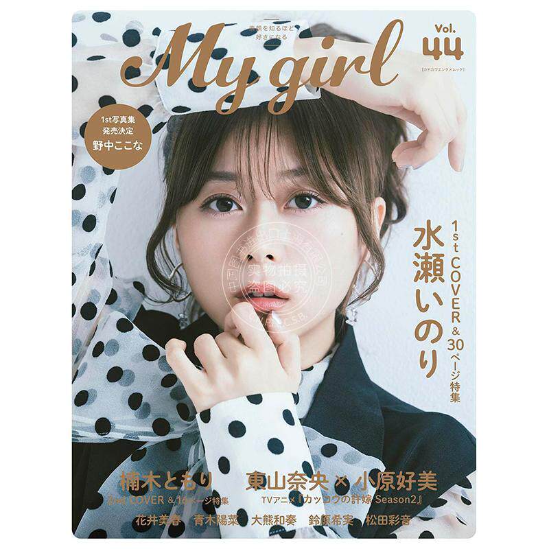 预售 进口日文 水濑祈 楠木灯 My Girl vol.44 水瀬いのり楠木ともり 東山奈央 × 小原好美