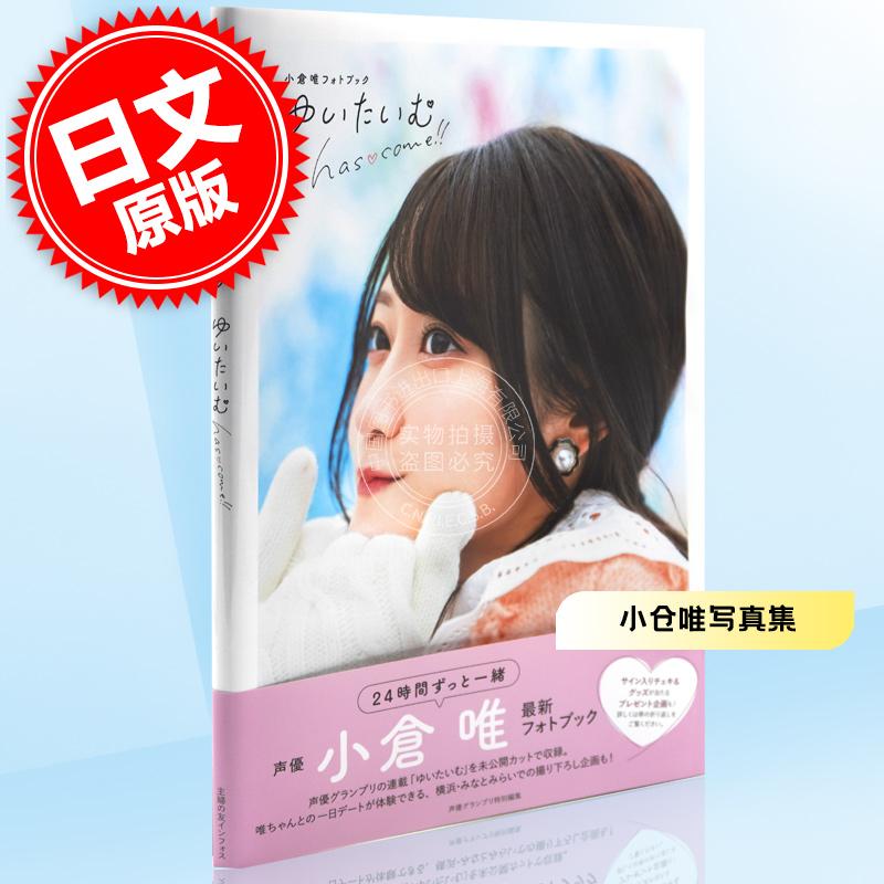 进口日文 声优写真 小仓唯 小倉唯フォトブック ゆいたいむ