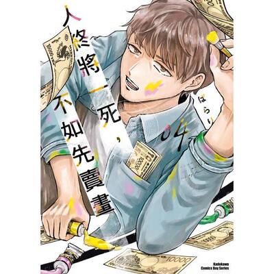现货 台版漫画 人终将一死，不如先卖画 4 ぱらり 漫画书 台湾角川