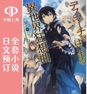 日文预订 预售 小说 异世界狂想曲 全29卷 从死亡之旅开始 デスマーチからはじまる異世界狂想曲