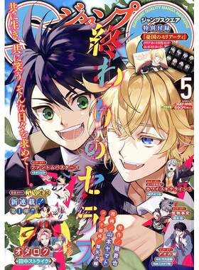 现货 进口日文 JUMP SQ ジャンプSQ. 2026年5月号 终结的炽天使 封面 附忧国的莫里亚蒂透卡和明信片