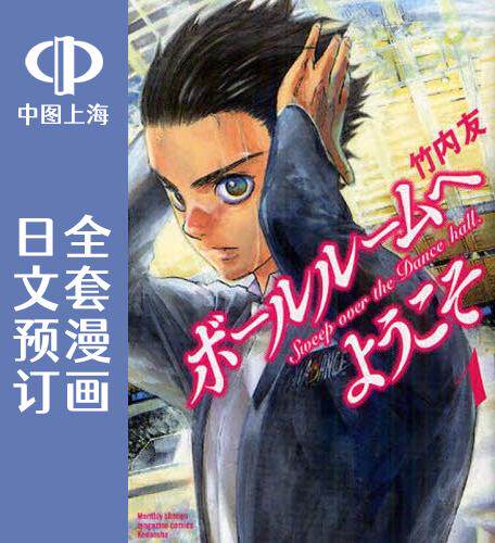 预售日文预订舞动青春全11卷1 11 漫画ボールルームへようこそ 月都巷 手机版