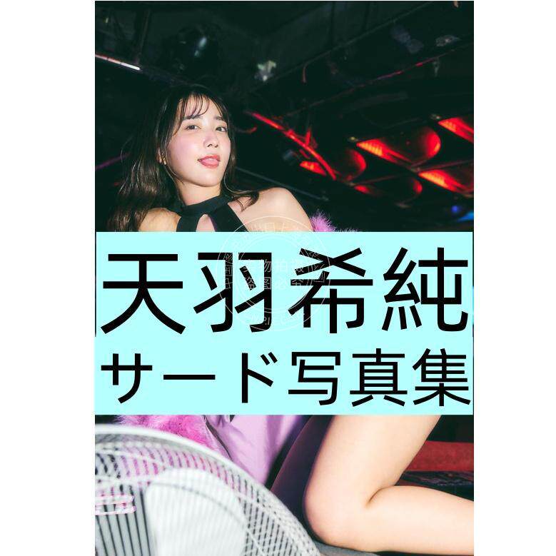 现货 进口日文 天羽希純サード写真集 偶像少女天羽希纯3rd写真集 偶像组合#2i2成员