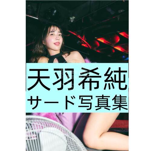 现货 进口日文 天羽希純サード写真集 偶像少女天羽希纯3rd写真集 偶像组合#2i2成员