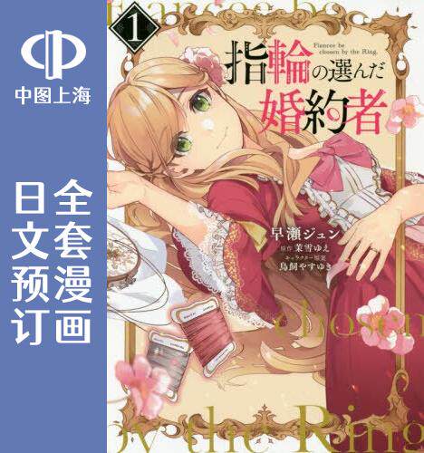 预售 日文预订 戒指所选的婚约者 全3卷 1-3 漫画 指輪の選んだ婚約者