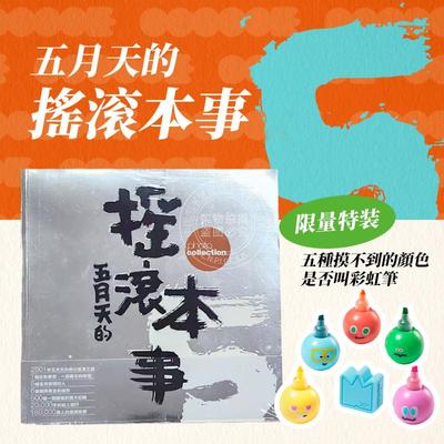 预售 港台原版 五月天 摇滚本事演唱会写真书 wmls 创世纪复刻版+（限量周边）五月天 #5525 五种摸不到的颜色是否叫彩虹笔