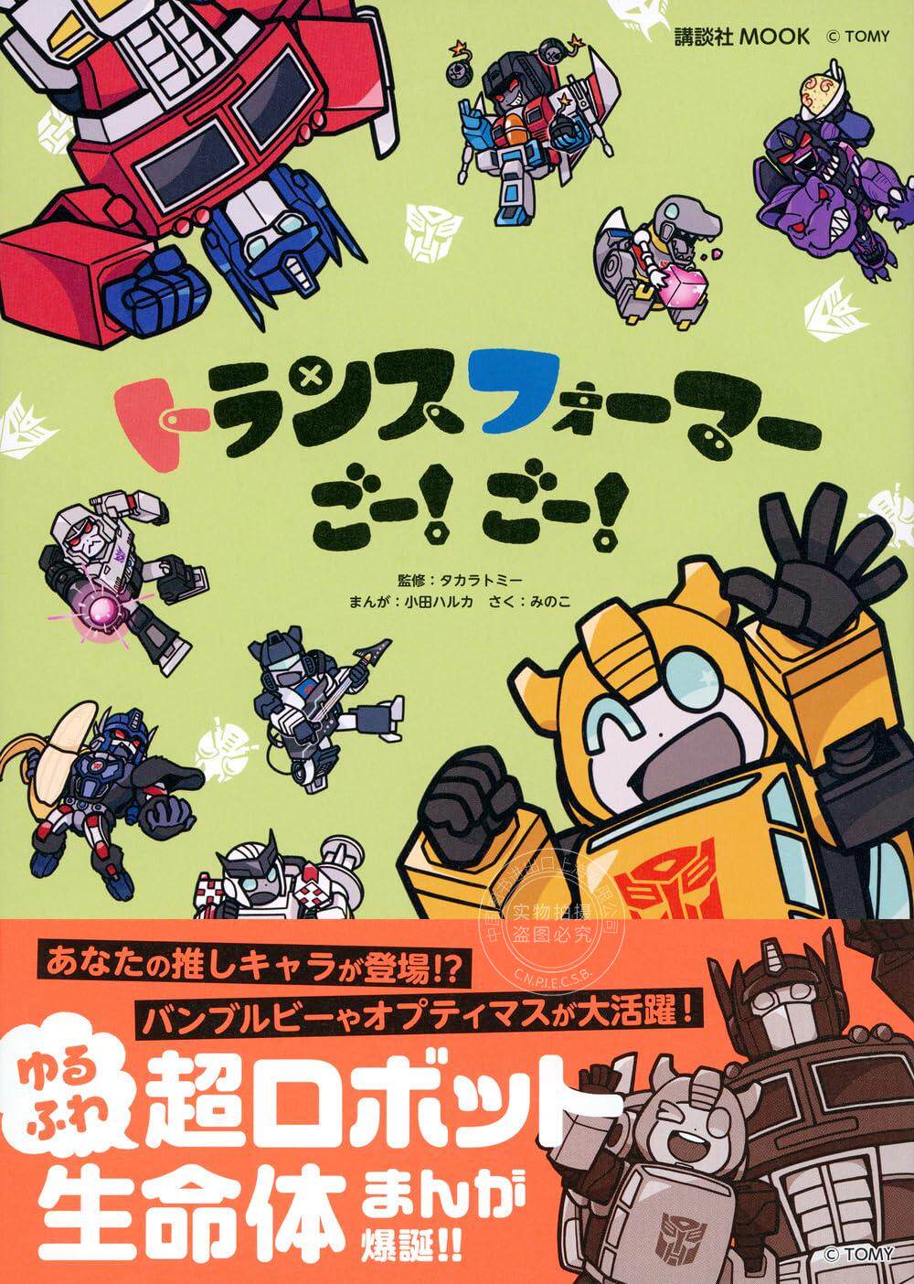 预售 进口日文 漫画 Q版变形金刚 Transformers!Go!Go! トランスフォーマーごー!ごー!