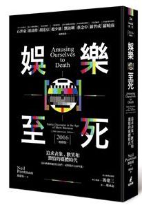 现货 台版 娱乐zhi死 追求表象 欢笑和激情的媒体时代 通俗哲学 思维方式 媒体传播分析 时代预言 繁体中文