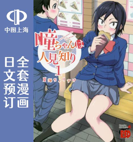 预售 日文预订 瞳酱很认生 全7卷 1-7 漫画 瞳ちゃんは人見知り