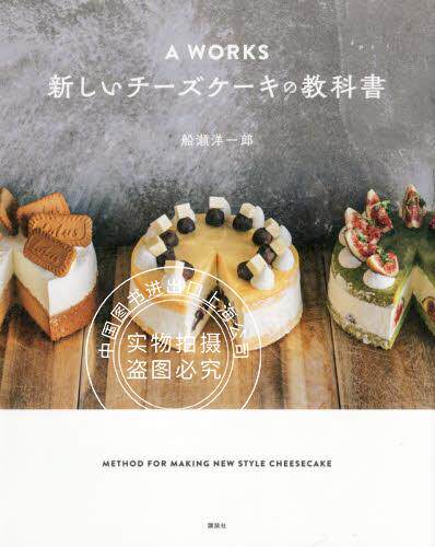 预售 日文预订 美食书籍 食谱 船瀬洋一郎 A WORKS 新しいチーズケーキの教科書