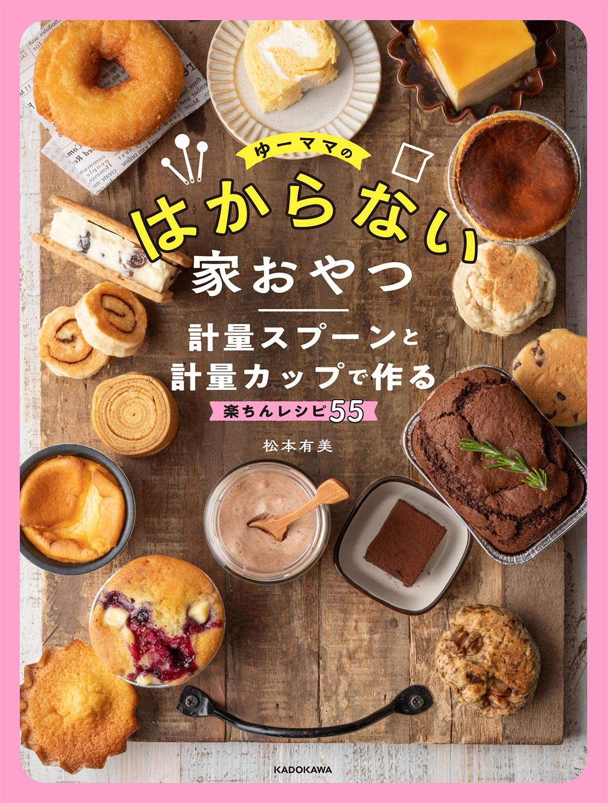 预售 日文预订 美食书籍 食谱 松本有美 ゆーママのはからない家おやつ 計量スプーンと計量カップで作る楽ちんレシピ55