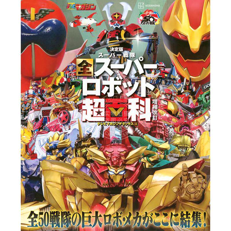 预售 进口日文 超级战队系列百科全书 テレビマガジン デラックス268 決定版 スーパー戦隊 全スーパーロボット超百科 増補改訂