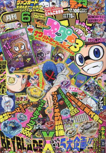 进口日文 漫画杂志 COROCORO コロコロコミック 2024年6月号 含附录