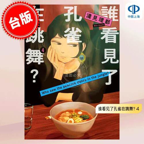 现货 港台原版 谁看见了孔雀在跳舞? 4 浅见理都 东贩 クジャクのダンス、誰が見た?