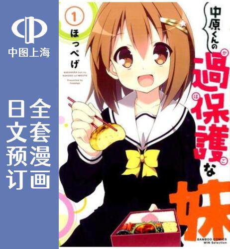 预售 日文预订 中原那保护过度的妹妹 全9卷 1-9 漫画 中原くんの 