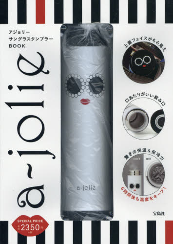 现货 进口日文 a-jolie サングラス タンブラー BOOK 含保温杯附录