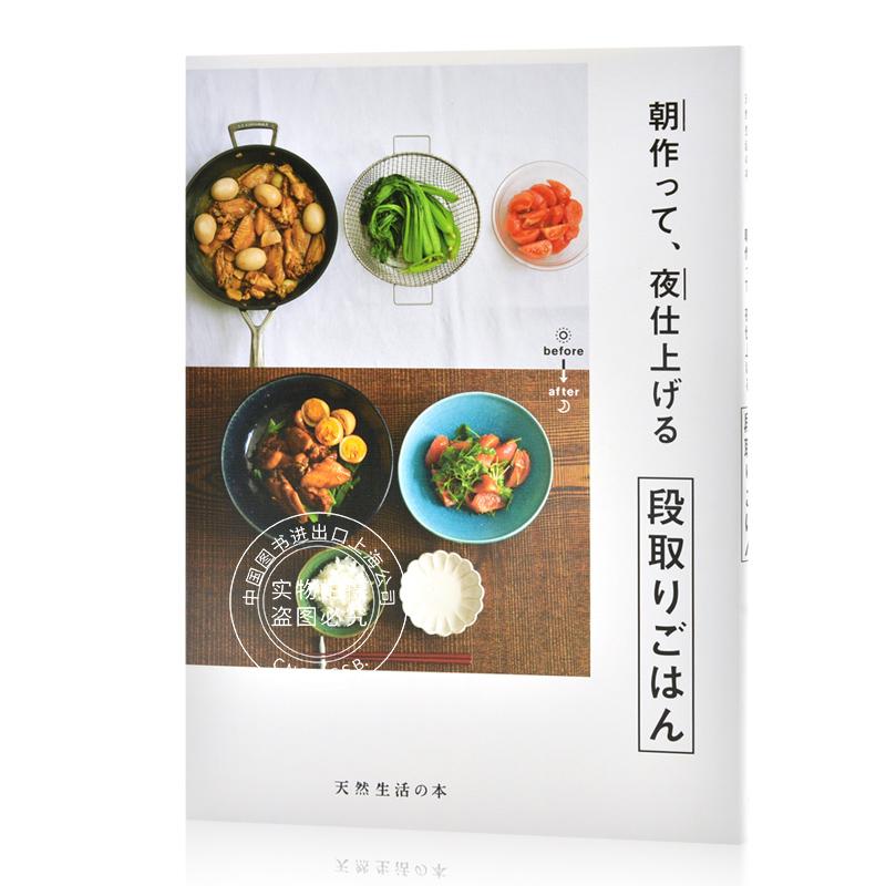 现货 进口日文 单行本 料理美食 朝作って夜仕上げる 段取りごはん