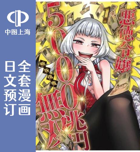预售 日文预订 恶德千金 5000兆元无|双 全3卷 1-3 漫画 悪徳令嬢5000兆円無|双